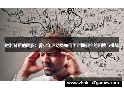 胜利背后的阴影：青少年运动员如何面对抑郁症的困境与挑战