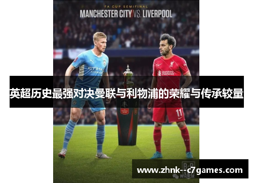 英超历史最强对决曼联与利物浦的荣耀与传承较量 英超历史最强对决曼联与利物浦的荣耀与传承较量