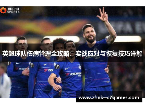 英超球队伤病管理全攻略：实战应对与恢复技巧详解