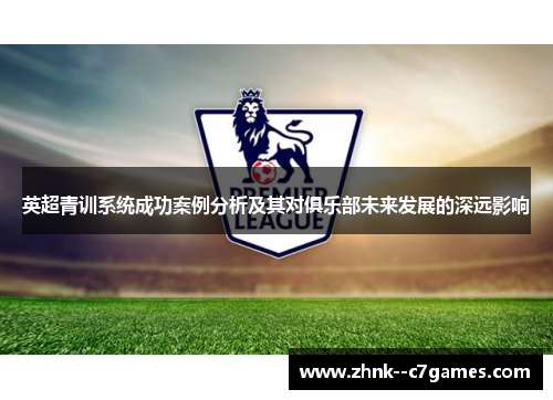 英超青训系统成功案例分析及其对俱乐部未来发展的深远影响