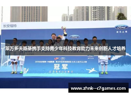 莱万多夫斯基携手支持青少年科技教育助力未来创新人才培养 莱万多夫斯基携手支持青少年科技教育助力未来创新人才培养