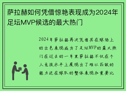 萨拉赫如何凭借惊艳表现成为2024年足坛MVP候选的最大热门