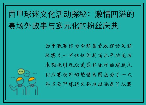 西甲球迷文化活动探秘：激情四溢的赛场外故事与多元化的粉丝庆典