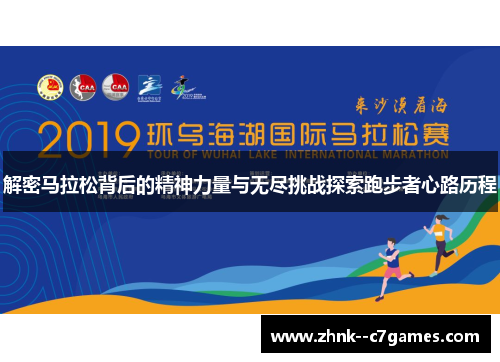 解密马拉松背后的精神力量与无尽挑战探索跑步者心路历程