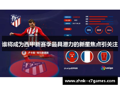 谁将成为西甲新赛季最具潜力的新星焦点引关注