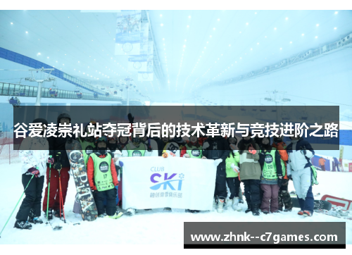 谷爱凌崇礼站夺冠背后的技术革新与竞技进阶之路