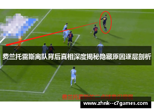 费兰托雷斯离队背后真相深度揭秘隐藏原因逐层剖析