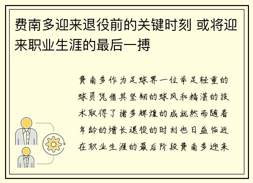 费南多迎来退役前的关键时刻 或将迎来职业生涯的最后一搏 费南多迎来退役前的关键时刻 或将迎来职业生涯的最后一搏