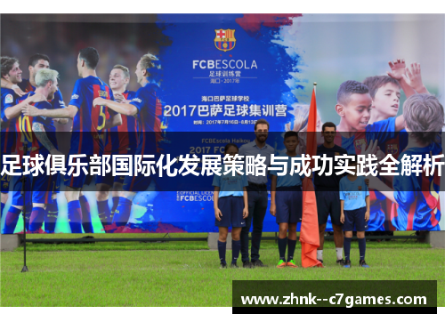 足球俱乐部国际化发展策略与成功实践全解析