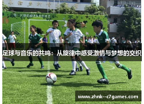 足球与音乐的共鸣:从旋律中感受激情与梦想的交织 足球与音乐的共鸣:从旋律中感受激情与梦想的交织