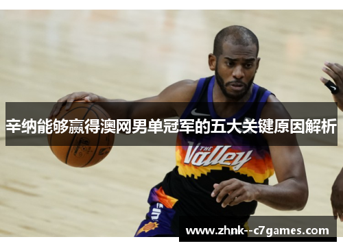 辛纳能够赢得澳网男单冠军的五大关键原因解析