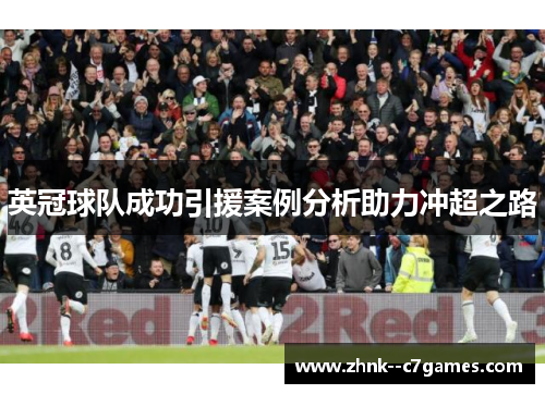 英冠球队成功引援案例分析助力冲超之路 英冠球队成功引援案例分析助力冲超之路