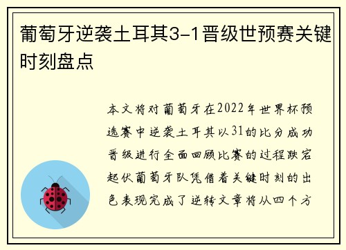 葡萄牙逆袭土耳其3-1晋级世预赛关键时刻盘点