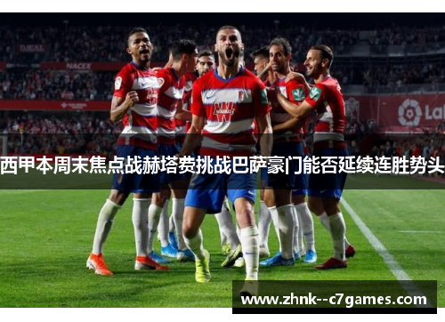 西甲本周末焦点战赫塔费挑战巴萨豪门能否延续连胜势头 西甲本周末焦点战赫塔费挑战巴萨豪门能否延续连胜势头