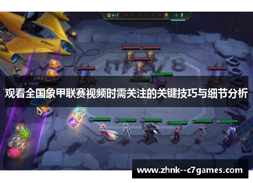 观看全国象甲联赛视频时需关注的关键技巧与细节分析 观看全国象甲联赛视频时需关注的关键技巧与细节分析