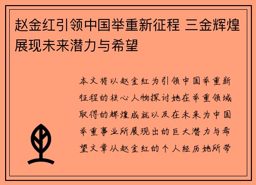 赵金红引领中国举重新征程 三金辉煌展现未来潜力与希望