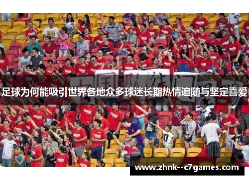 足球为何能吸引世界各地众多球迷长期热情追随与坚定喜爱 足球为何能吸引世界各地众多球迷长期热情追随与坚定喜爱