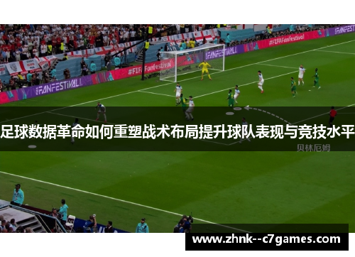 足球数据革命如何重塑战术布局提升球队表现与竞技水平