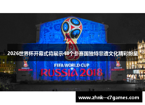2026世界杯开幕式将展示48个参赛国独特非遗文化精彩纷呈 2026世界杯开幕式将展示48个参赛国独特非遗文化精彩纷呈