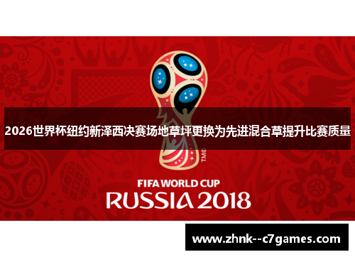 2026世界杯纽约新泽西决赛场地草坪更换为先进混合草提升比赛质量 2026世界杯纽约新泽西决赛场地草坪更换为先进混合草提升比赛质量