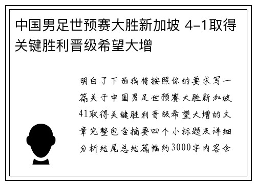 中国男足世预赛大胜新加坡 4-1取得关键胜利晋级希望大增