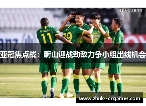 亚冠焦点战:蔚山迎战劲敌力争小组出线机会 亚冠焦点战:蔚山迎战劲敌力争小组出线机会