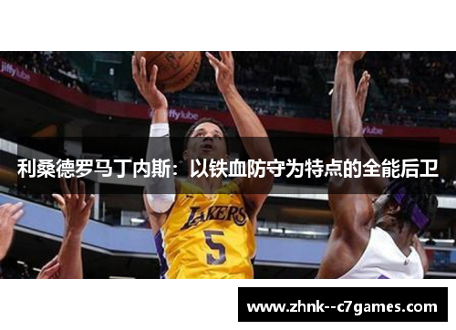 利桑德罗马丁内斯:以铁血防守为特点的全能后卫 利桑德罗马丁内斯:以铁血防守为特点的全能后卫