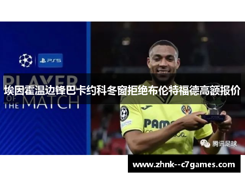 埃因霍温边锋巴卡约科冬窗拒绝布伦特福德高额报价 埃因霍温边锋巴卡约科冬窗拒绝布伦特福德高额报价