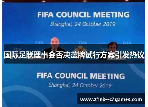 国际足联理事会否决蓝牌试行方案引发热议 国际足联理事会否决蓝牌试行方案引发热议