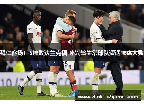 拜仁客场1-5惨败法兰克福 孙兴慜失常球队遭遇惨痛大败 拜仁客场1-5惨败法兰克福 孙兴慜失常球队遭遇惨痛大败