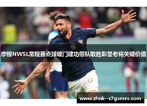 摩根NWSL常规赛点球破门建功带队取胜彰显老将关键价值 摩根NWSL常规赛点球破门建功带队取胜彰显老将关键价值