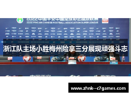 浙江队主场小胜梅州险拿三分展现顽强斗志 浙江队主场小胜梅州险拿三分展现顽强斗志