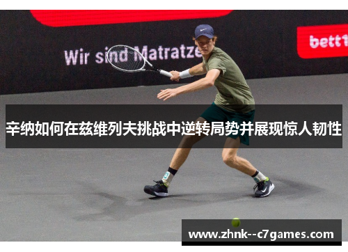 辛纳如何在兹维列夫挑战中逆转局势并展现惊人韧性