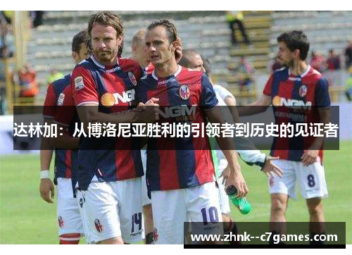 达林加：从博洛尼亚胜利的引领者到历史的见证者