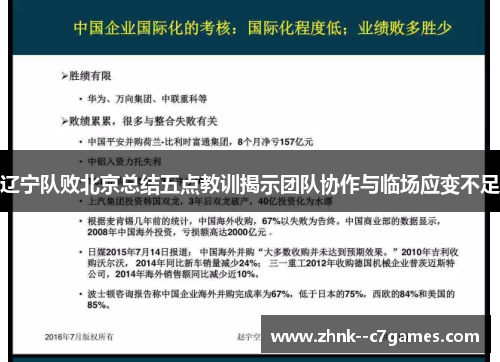 辽宁队败北京总结五点教训揭示团队协作与临场应变不足