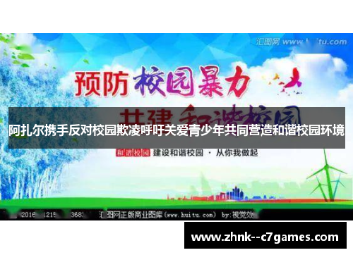 阿扎尔携手反对校园欺凌呼吁关爱青少年共同营造和谐校园环境