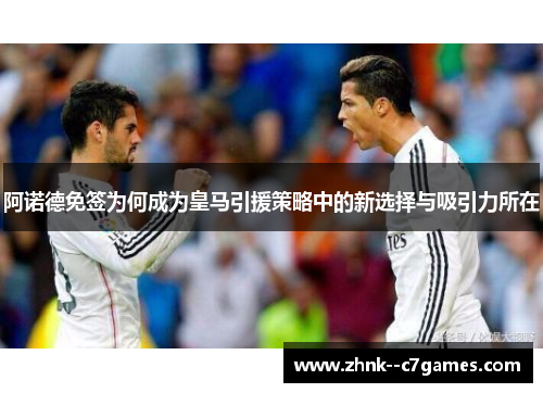 阿诺德免签为何成为皇马引援策略中的新选择与吸引力所在