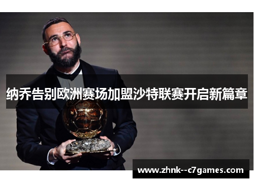 纳乔告别欧洲赛场加盟沙特联赛开启新篇章 纳乔告别欧洲赛场加盟沙特联赛开启新篇章