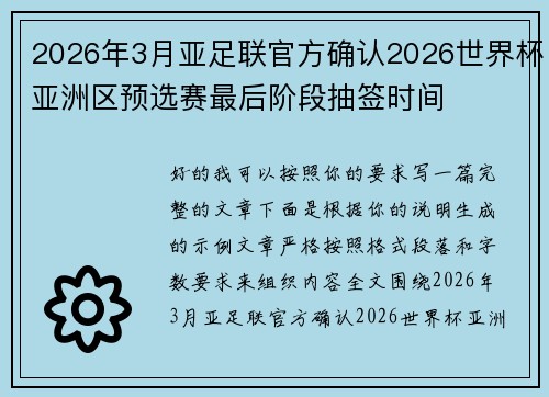 2026年3月亚足联官方确认2026世界杯亚洲区预选赛最后阶段抽签时间 2026年3月亚足联官方确认2026世界杯亚洲区预选赛最后阶段抽签时间