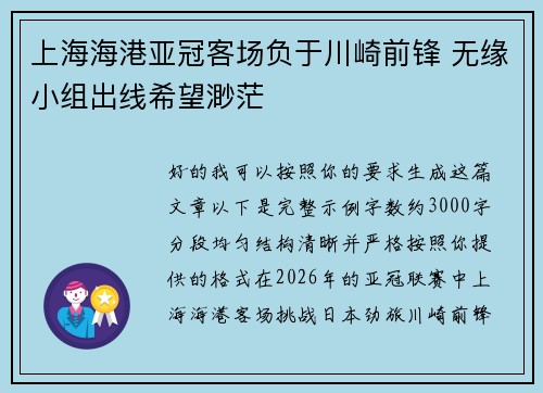 上海海港亚冠客场负于川崎前锋 无缘小组出线希望渺茫