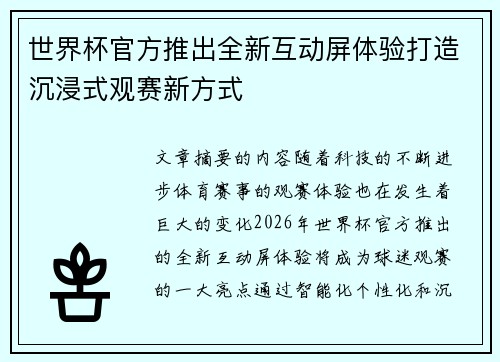 世界杯官方推出全新互动屏体验打造沉浸式观赛新方式 世界杯官方推出全新互动屏体验打造沉浸式观赛新方式