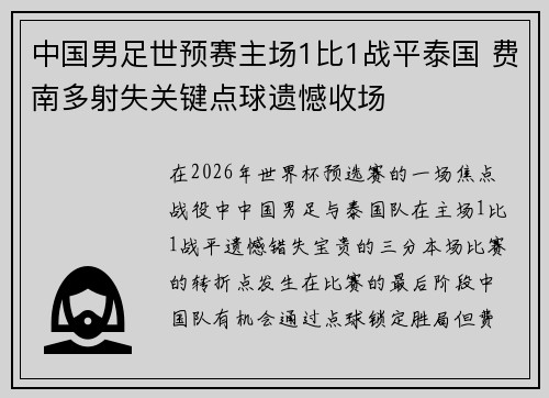中国男足世预赛主场1比1战平泰国 费南多射失关键点球遗憾收场 中国男足世预赛主场1比1战平泰国 费南多射失关键点球遗憾收场