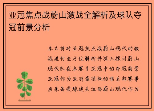 亚冠焦点战蔚山激战全解析及球队夺冠前景分析 亚冠焦点战蔚山激战全解析及球队夺冠前景分析