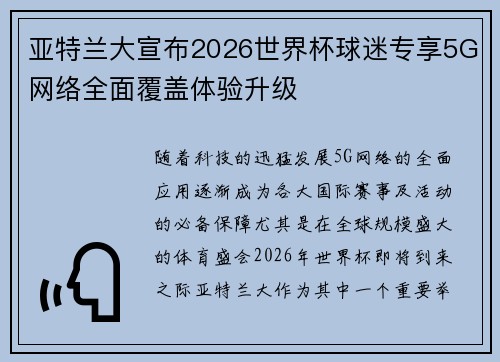 亚特兰大宣布2026世界杯球迷专享5G网络全面覆盖体验升级 亚特兰大宣布2026世界杯球迷专享5G网络全面覆盖体验升级