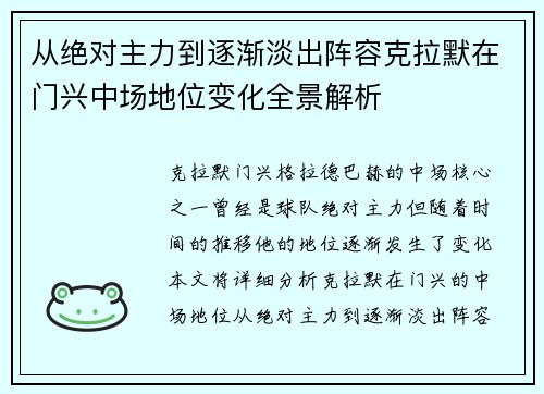 从绝对主力到逐渐淡出阵容克拉默在门兴中场地位变化全景解析 从绝对主力到逐渐淡出阵容克拉默在门兴中场地位变化全景解析