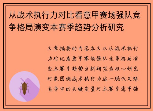 从战术执行力对比看意甲赛场强队竞争格局演变本赛季趋势分析研究 从战术执行力对比看意甲赛场强队竞争格局演变本赛季趋势分析研究