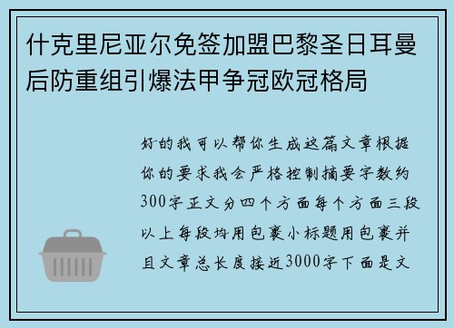 什克里尼亚尔免签加盟巴黎圣日耳曼后防重组引爆法甲争冠欧冠格局 什克里尼亚尔免签加盟巴黎圣日耳曼后防重组引爆法甲争冠欧冠格局