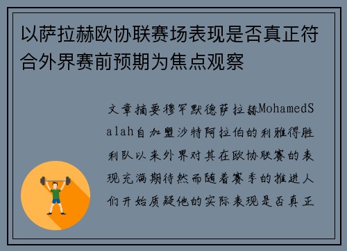 以萨拉赫欧协联赛场表现是否真正符合外界赛前预期为焦点观察 以萨拉赫欧协联赛场表现是否真正符合外界赛前预期为焦点观察