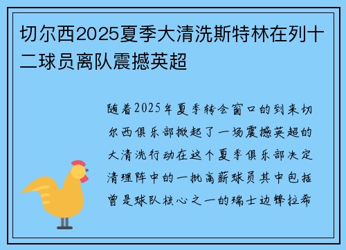 切尔西2025夏季大清洗斯特林在列十二球员离队震撼英超