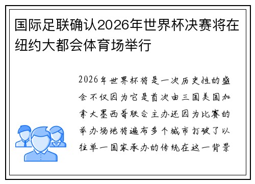国际足联确认2026年世界杯决赛将在纽约大都会体育场举行